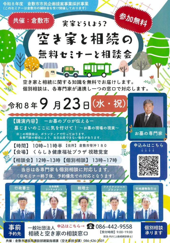 倉敷市共催９月の空き家と相続の相談会